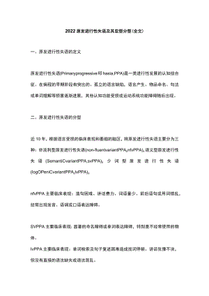 2022原发进行性失语及其亚型分型（全文）.docx