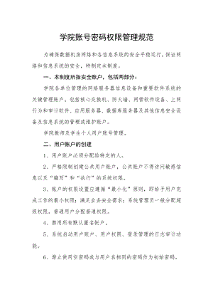 学院账号密码权限管理规范.docx
