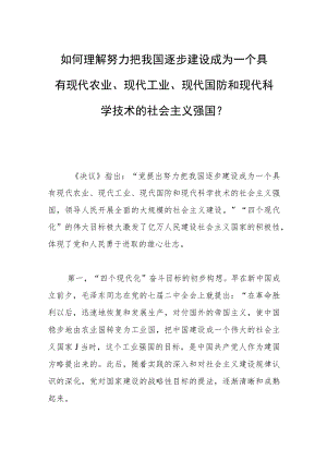 如何理解努力把我国逐步建设成为一个具有现代农业、现代工业、现代国防和现代科学技术的社会主义强国？.docx