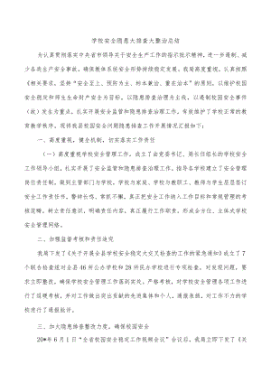 学校安全隐患大排查大整治总结.docx