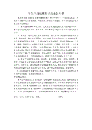 学生体质健康测试安全告知书.docx