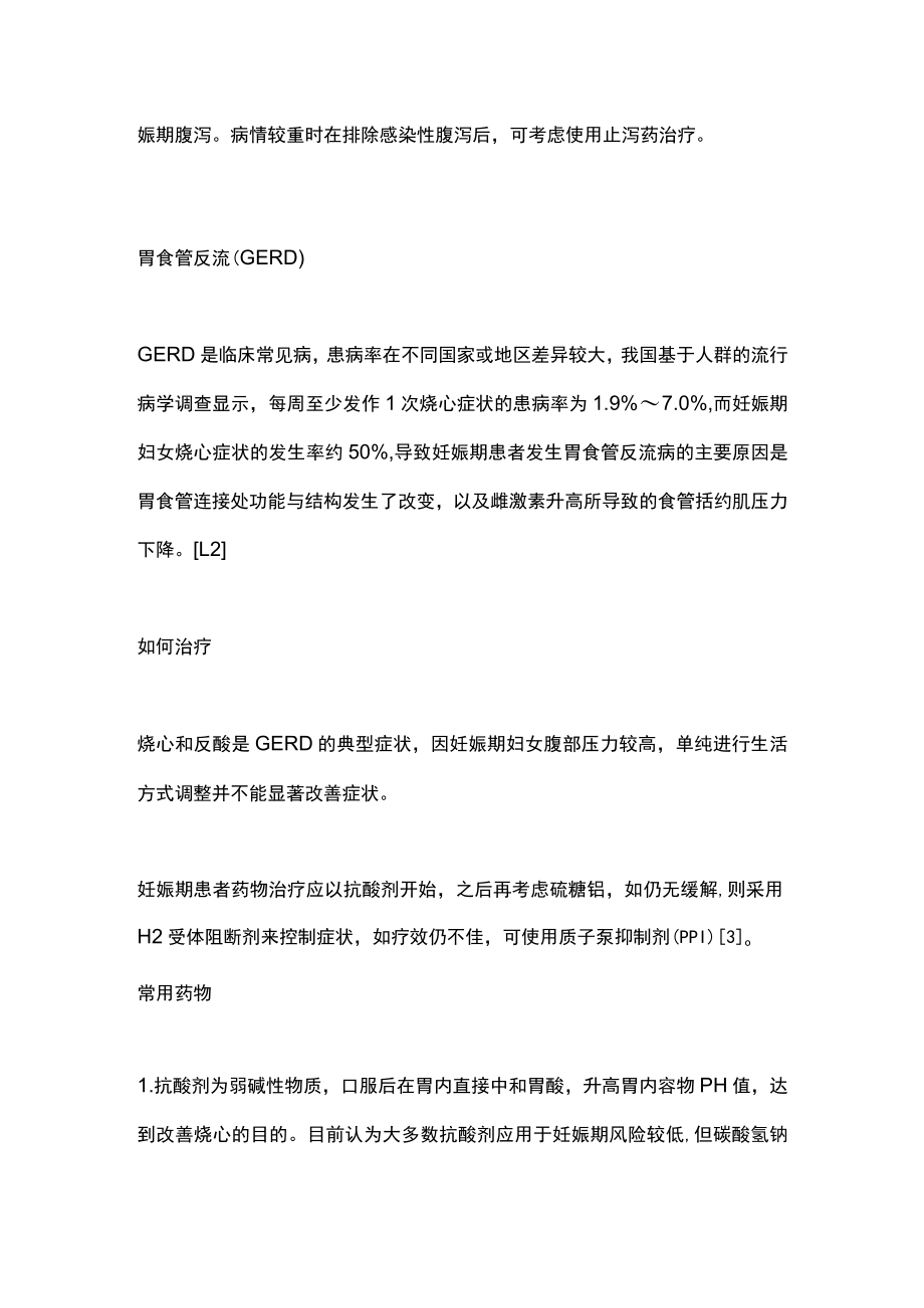 2022妊娠期消化系统疾病常用药物（全文）.docx_第2页