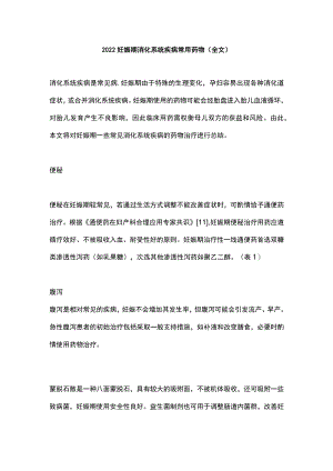 2022妊娠期消化系统疾病常用药物（全文）.docx