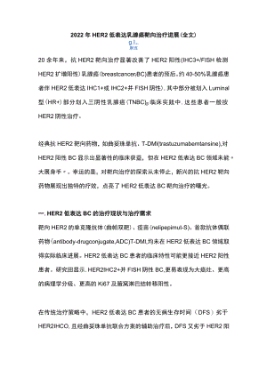 2022年HER2低表达乳腺癌靶向治疗进展（全文）.docx