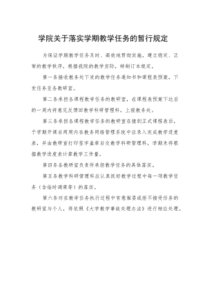 学院关于落实学期教学任务的暂行规定.docx