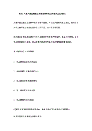 2022儿童严重过敏反应抢救指南和共识的给药方式（全文）.docx