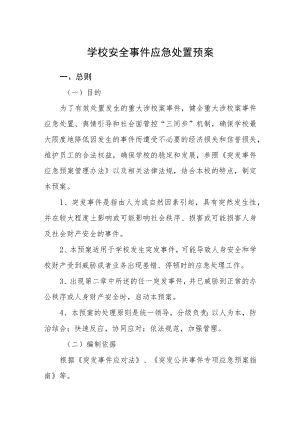 学校安全事件应急处置预案.docx