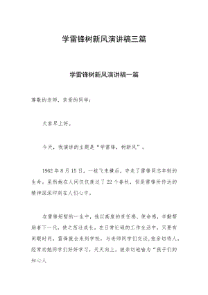 学雷锋树新风演讲稿三篇.docx