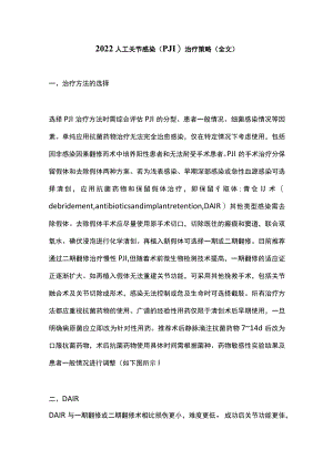 2022人工关节感染（PJI）治疗策略（全文）.docx