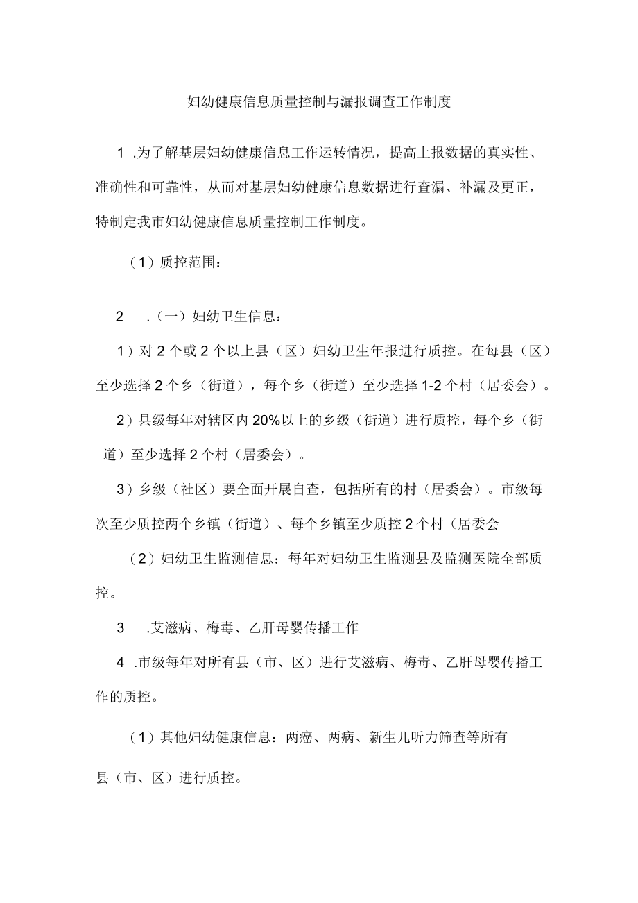 妇幼健康信息质量控制与漏报调查工作制度一.docx_第1页