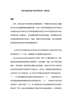 2022复发性流产诊治专家共识（最全版）.docx