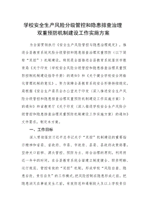 学校安全生产风险分级管控和隐患排查治理双重预防机制建设工作实施方案.docx