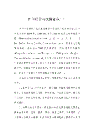 如何经营与挽留老客户？.docx