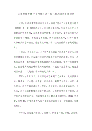 大型电视专题片《领航》第一集《掌舵远航》观后感2篇.docx