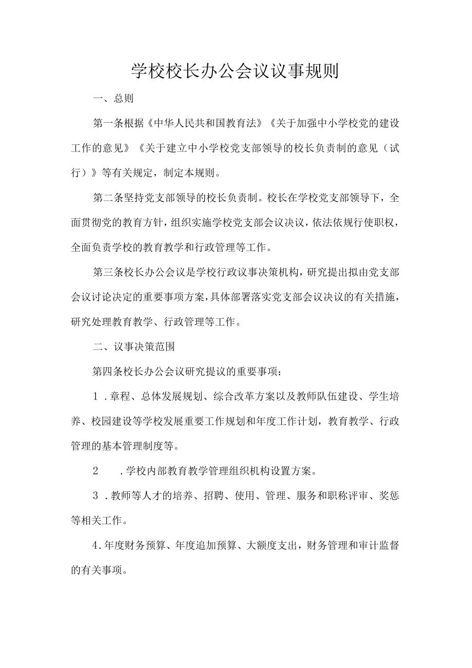 学校校长办公会议议事规则.docx_第1页