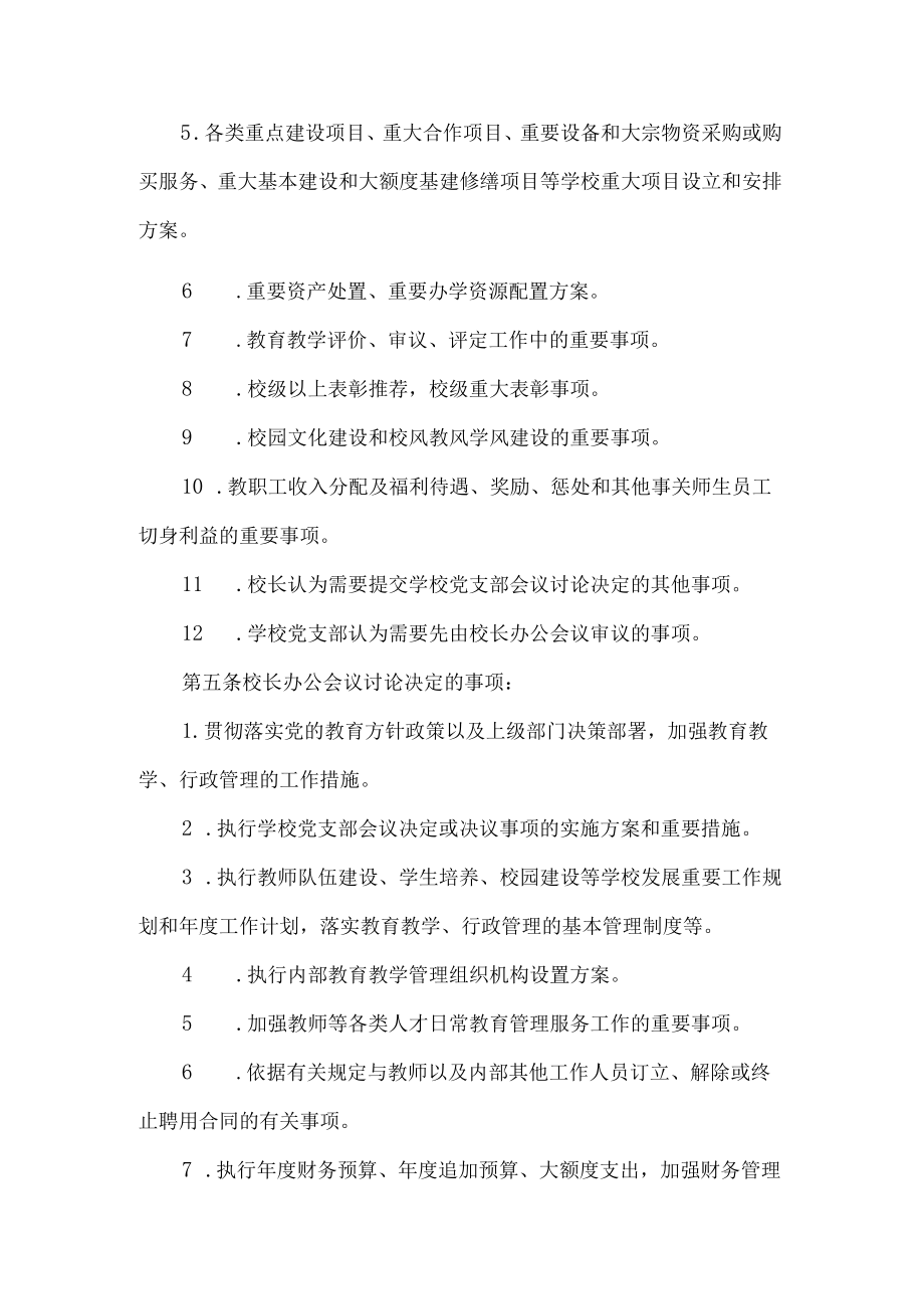 学校校长办公会议议事规则.docx_第2页