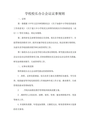 学校校长办公会议议事规则.docx