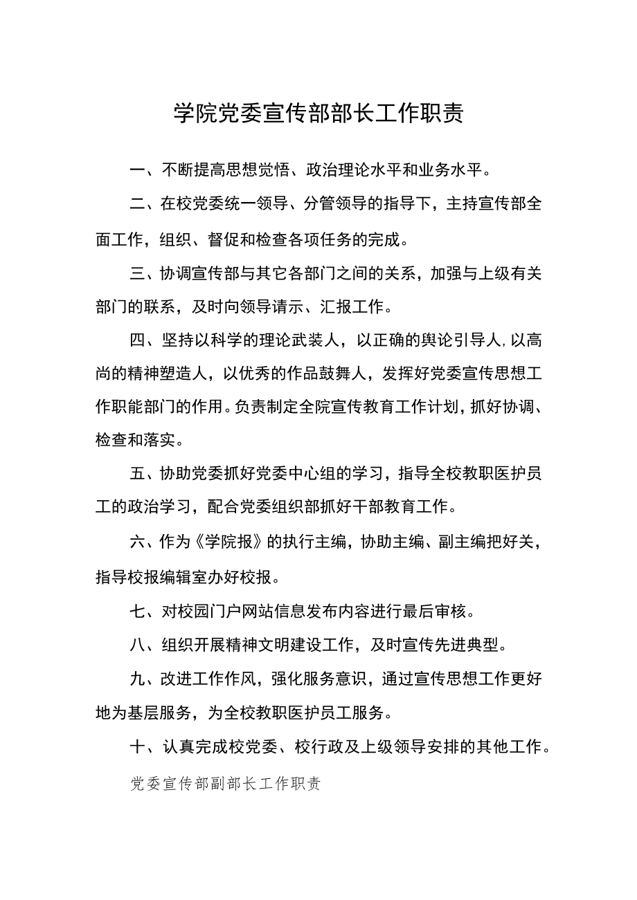 学院党委宣传部部长工作职责.docx_第1页