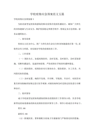 学校疫情应急预案范文五篇.docx