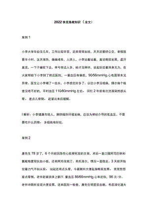 2022休克急救知识（全文）.docx