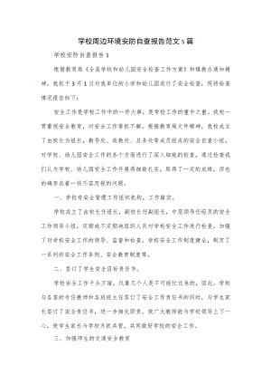 学校周边环境安防自查报告范文5篇.docx