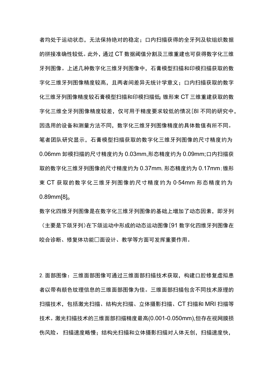 2022口腔修复中虚拟患者的构建和应用（全文）.docx_第3页
