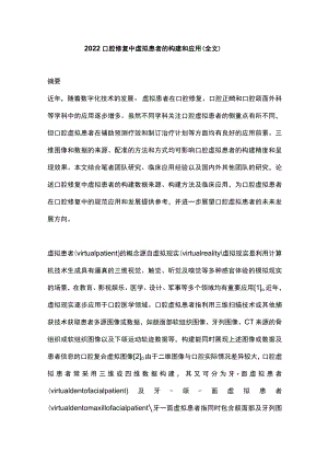 2022口腔修复中虚拟患者的构建和应用（全文）.docx