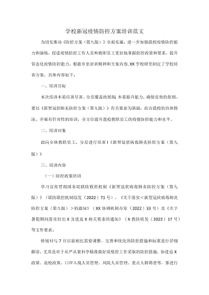 学校新冠疫情防控方案培训范文.docx