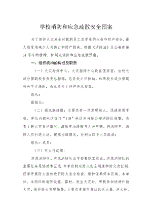 学校消防和应急疏散安全预案.docx