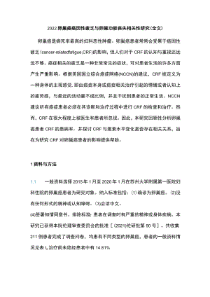 2022卵巢癌癌因性疲乏与卵巢功能丧失相关性研究（全文）.docx