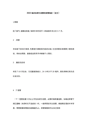 2022临床各种引流管的拔管指征（全文）.docx