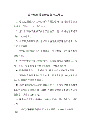 学生体育课堂教学规定与要求.docx