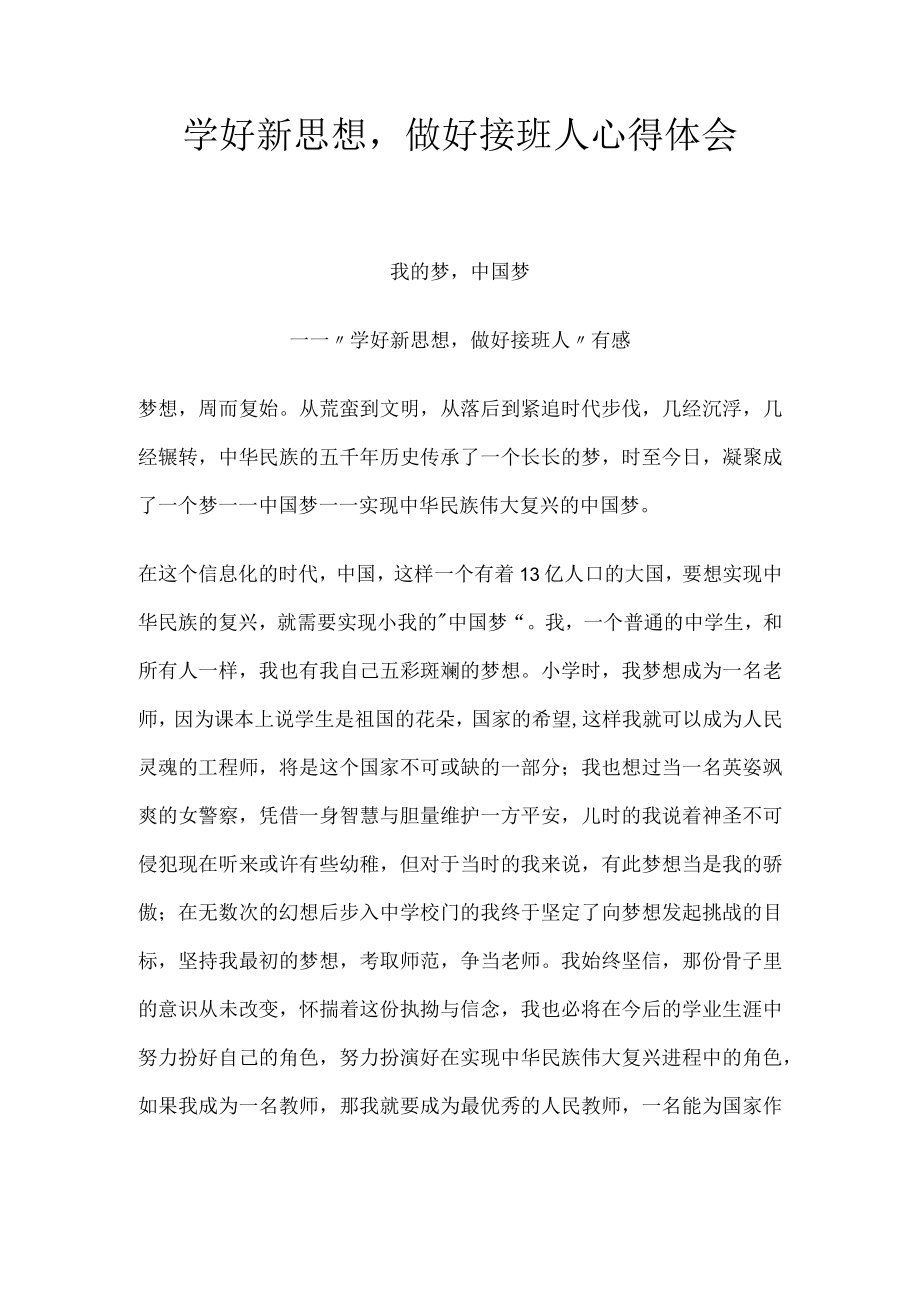 学好新思想做好接班人心得体会.docx_第1页