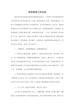 学校德育工作总结(1).docx