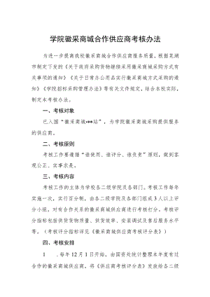 学院徽采商城合作供应商考核办法.docx