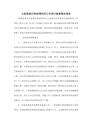 大型商超日常疫情防控工作进行督查整改报告.docx