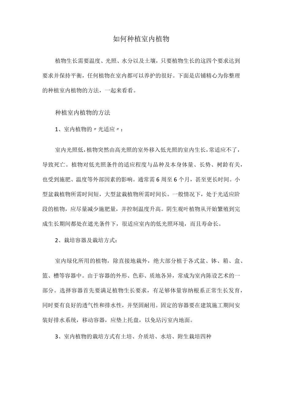 如何种植室内植物.docx_第1页