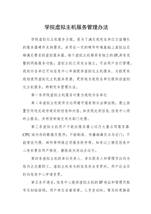 学院虚拟主机服务管理办法.docx