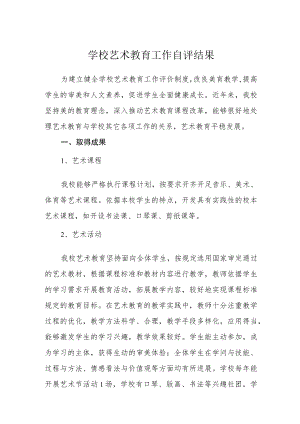 学校艺术教育工作自评结果.docx