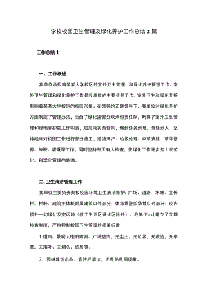 学校校园卫生管理及绿化养护工作总结2篇.docx