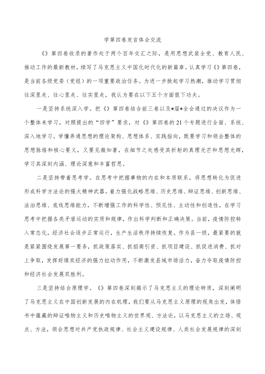 学第四卷发言体会交流.docx_第1页