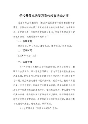 学校开展宪法学习宣传教育活动方案.docx