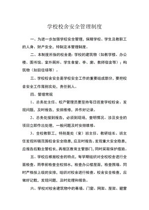 学校校舍安全管理制度.docx