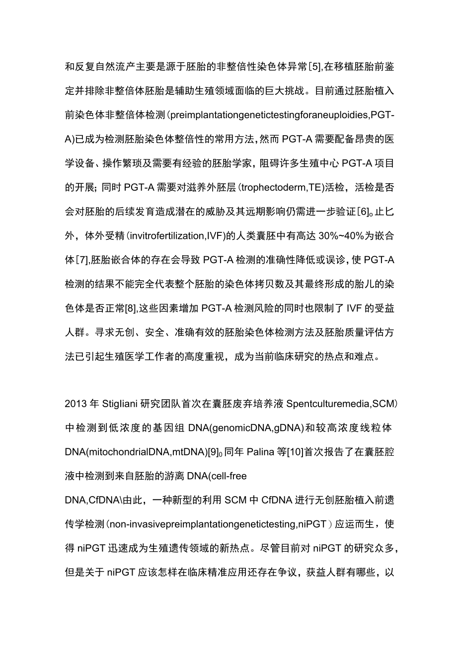2022利用胚胎培养液中游离DNA进行无创植入前遗传学检测的研究进展（全文）.docx_第2页