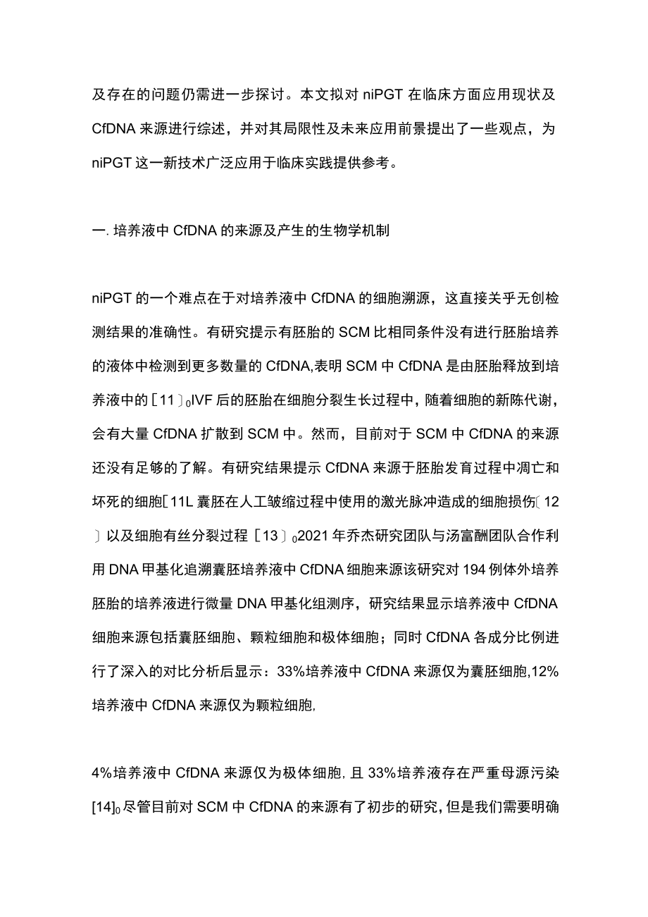 2022利用胚胎培养液中游离DNA进行无创植入前遗传学检测的研究进展（全文）.docx_第3页