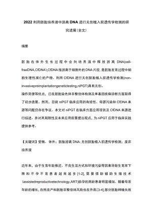 2022利用胚胎培养液中游离DNA进行无创植入前遗传学检测的研究进展（全文）.docx