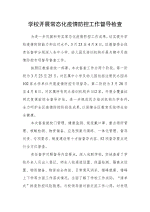 学校开展常态化疫情防控工作督导检查.docx