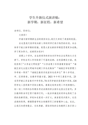学生升旗仪式演讲稿：新学期新征程新希望.docx