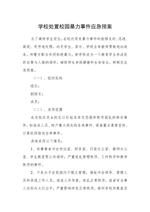 学校处置校园暴力事件应急预案.docx