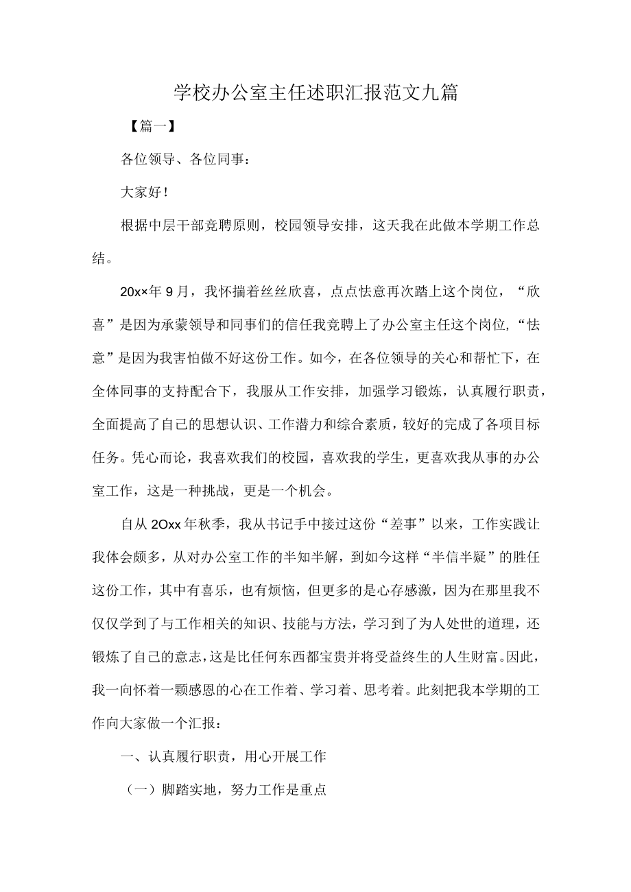 学校办公室主任述职汇报范文九篇.docx_第1页